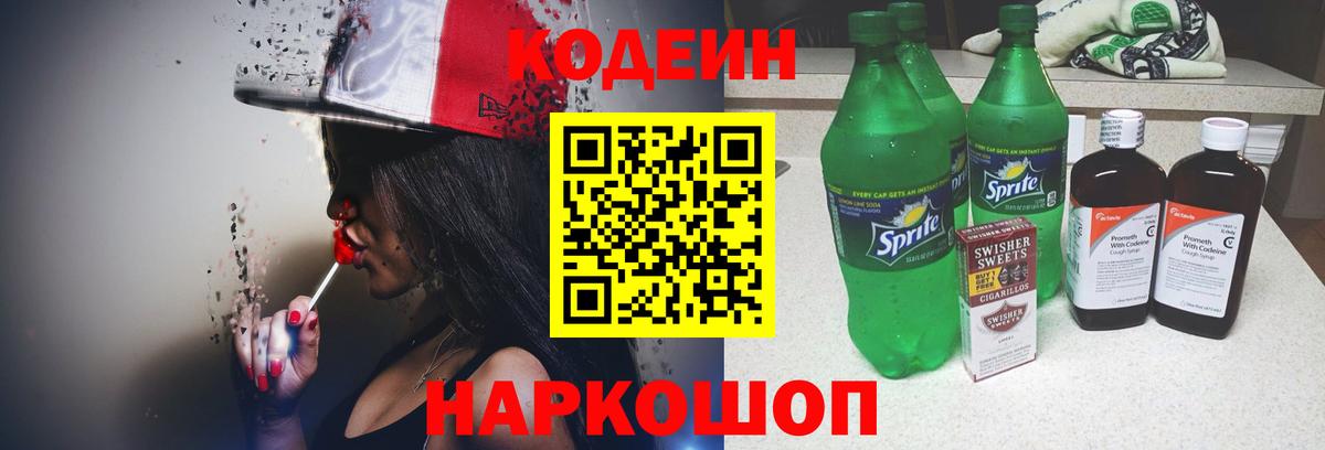 Кодеин напиток Lean (лин) Армавир